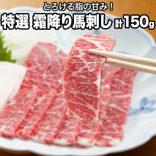 熊本肥育 特撰 霜降り 馬刺し 150g 馬刺専用醤油150ml×1本 《90日以内に出荷予定(土日祝除く)》  刺身 肉のみやべ 熊本県御船町 66642 - 熊本県御船町