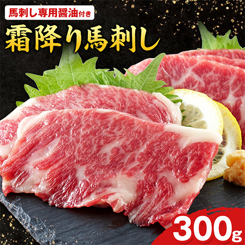 熊本肥育 特撰 霜降り 馬刺し 300g 馬刺専用醤油150ml×1本 《90日以内に出荷予定(土日祝除く)》 刺身 肉のみやべ 熊本県御船町