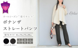 パンツの専門店『ARIKI』で15年以上のロングセラーを誇る「ボナンザストレートパンツ」をお届けします。スタンダードな素材とシルエットで、オールシーズンご利用いただけます。■楽でキレイを！年齢を重ねた