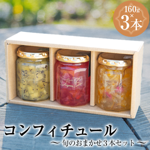 【カフェ・コンフィチュール】のコンフィチュール 旬のおまかせ160g×3本セット 《30日以内に出荷予定(土日祝除く)》 季節限定 ギフト ジャム瓶 おしゃれ フルーツ スイーツ 熊本県御船町 66652 - 熊本県御船町