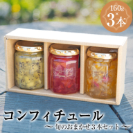 [カフェ・コンフィチュール]のコンフィチュール 旬のおまかせ160g×3本セット [30日以内に出荷予定(土日祝除く)] 季節限定 ギフト ジャム瓶 おしゃれ フルーツ スイーツ 熊本県御船町