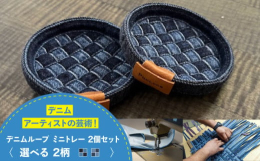 ■福山市のデニム産業の一翼を担ってきた『四川（しかわ）』の雑貨づくりデニムパンツのベルト通し＝デニムループで作ったミニトレイ。濃淡のデニムループのみを使用して作成した「市松」タイプはステッチもネイビー