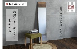 【ふるさと納税】Takumi Craft ウォールミラー Lサイズ 壁掛け鏡 鏡 無垢材 天然木 匠館 TR4620