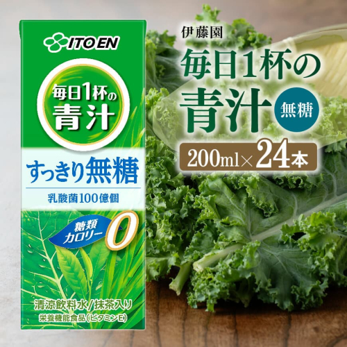 伊藤園 毎日1杯の青汁無糖（紙パック）200ml×24本【 飲料類 野菜ジュース 野菜 ジュース 青汁 飲みもの】 666602 - 宮崎県川南町