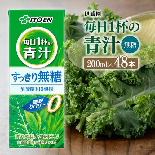 伊藤園 毎日1杯の青汁無糖（紙パック）200ml×48本【 飲料類 野菜ジュース 野菜 ジュース 青汁 飲みもの】 666603 - 宮崎県川南町