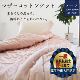 厚生労働大臣認定の寝具制作一級技能士が3名いる亀屋寝装センターが、裁断から仕上げまで全て手作業により、わた・生地等にこだわり作っているケット(掛布団)です。 「マザーコットンケット」は、0.5kg入り