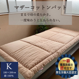 厚生労働大臣認定の寝具制作一級技能士が3名いる亀屋寝装センターが、裁断から仕上げまで全て手作業により、わた・生地等にこだわり作っているベッドパッド(敷布団)です。 綿わたは、吸湿力があるので蒸れにくく