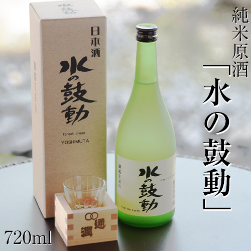 純米原酒「水の鼓動」御船観光協会 熊本県御船町産ヒノヒカリ使用 《30日以内に出荷予定(土日祝除く)》 66668 - 熊本県御船町