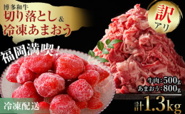 福岡の上質な黒毛和牛【博多和牛】の切り落としと冷凍あまおうの福岡満喫セットです！【博多和牛切り落とし】博多和牛は主に九州の子牛産地から子牛を購入した後、県内で約20ヶ月間という長期に渡り丁寧に育てられ
