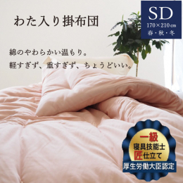 厚生労働大臣認定の寝具制作一級技能士が3名いる亀屋寝装センターが、裁断から仕上げまで全て手作業により、わた・生地等にこだわり作っている掛布団です。 「掛布団」は、春・秋・冬の3シーズンお使い頂けます。