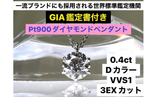 100-9-4 【ＧＩＡ】鑑定ダイヤ使用Ｐｔ９００　０．４ｃｔダイヤモンドペンダント『Dカラー/VVS１/３Excellent』　ALPBK103