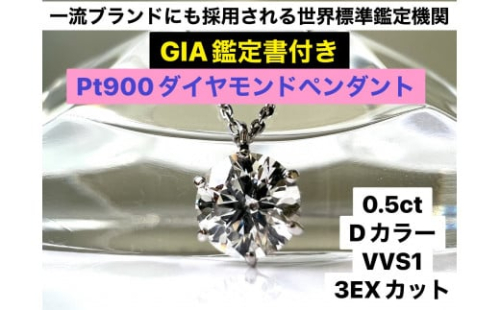 180-9-1 【ＧＩＡ】鑑定ダイヤ使用Ｐｔ９００　０．５ｃｔダイヤモンドペンダント『Dカラー/VVS１/３Excellent』　ALPBK104