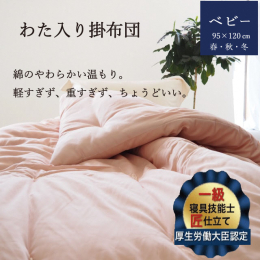 厚生労働大臣認定の寝具制作一級技能士が3名いる亀屋寝装センターが、裁断から仕上げまで全て手作業により、わた・生地等にこだわり作っている掛布団です。 「掛布団」は、春・秋・冬の3シーズンお使い頂けます。
