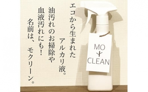 お掃除用アルカリ液　MOCLEAN(スプレーボトル＆詰め替えボトル)【46001】