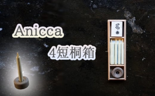 No.928 Anicca 4短桐箱 ／ キャンドル ロウソク 蝋燭 埼玉県