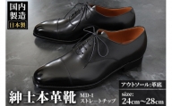 ＜受注生産＞ 紳士靴 ストレートチップ（アウトソール：革底）カラー全8色 サイズ：24cm～28cm 本革 MD-1 メンズ シューズ ビジネスシューズ