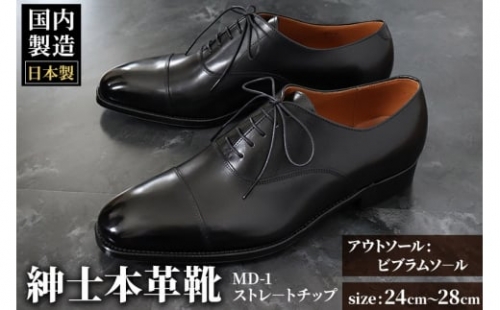 ＜受注生産＞ 紳士靴 ストレートチップ（アウトソール：ビブラムソール）カラー全8色 サイズ：24cm～28cm 本革 MD-1 メンズ シューズ ビジネスシューズ