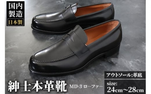 ＜受注生産＞ 紳士靴 ローファー（アウトソール：革底）カラー全8色 サイズ：24cm～28cm 本革 MD-3 メンズ シューズ ビジネスシューズ