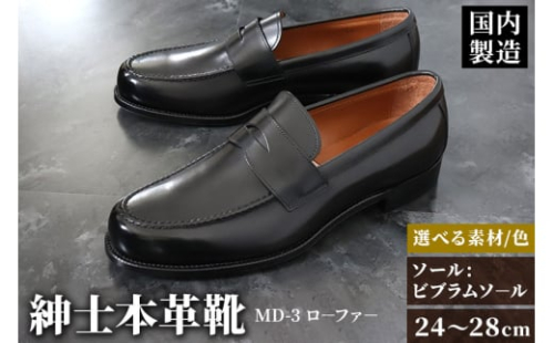 ＜受注生産＞ 紳士靴 ローファー（アウトソール：ビブラムソール）カラー全7色 サイズ：24cm～28cm 本革 MD-3 メンズ シューズ ビジネスシューズ