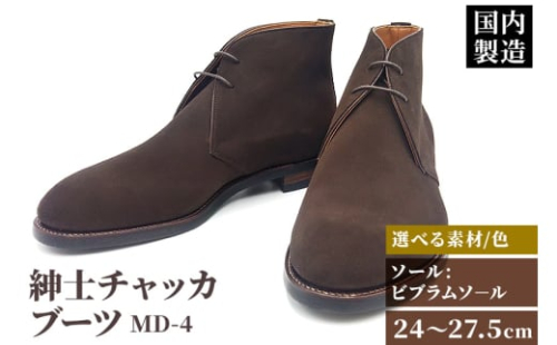 ＜受注生産＞ 紳士靴 チャッカブーツ カラー全4色 サイズ：24cm～27.5cm 本革 MD-4 メンズ シューズ カジュアル