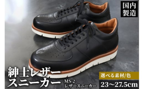 ＜受注生産＞ 紳士靴 レザースニーカー カラー全6色 サイズ：23cm～27.5cm 本革 MS-2 メンズ シューズ カジュアル