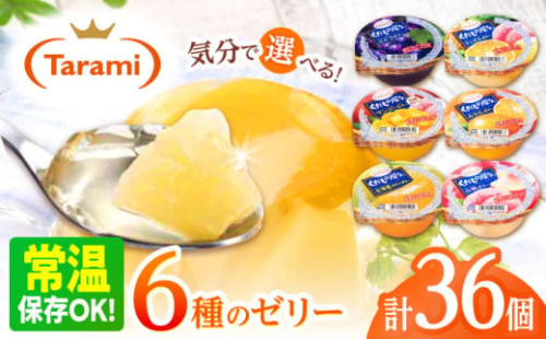 【最速発送】たらみくだもの屋さん 160g6種×各6個(計36個) フルーツセット / ゼリー ぜりー フルーツゼリー 果実ゼリー 果物 フルーツ ふるーつ くだもの 食べ比べ  / 諫早市 / 株式会社たらみ [AHBR002]  最速 最短 スピード 発送