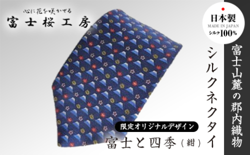 富士桜工房シルクネクタイ「富士と四季(紺)」限定オリジナルデザイン FAA1035 667001 - 山梨県富士河口湖町