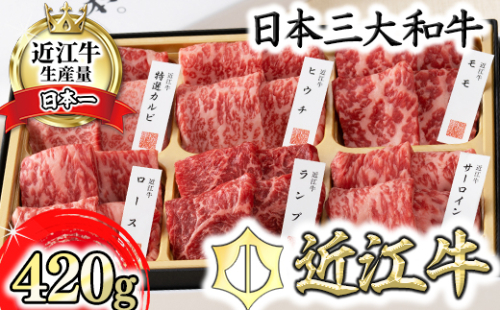 【カネ吉山本】近江牛・定番焼肉6種盛り合わせ（匠）【420g】【Y108W】 667008 - 滋賀県近江八幡市