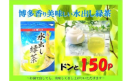 博多香り美味しい水出し緑茶ドンと150P