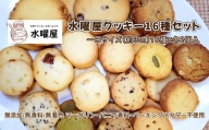 【手作り】水曜屋クッキー☆16種セット