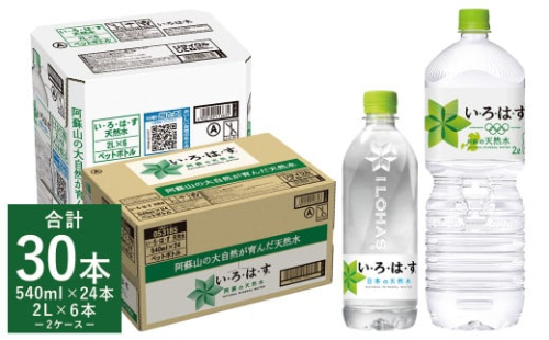 い・ろ・は・す（いろはす）阿蘇の天然水 2L×6本 540ml×24本 2ケース 合計30本 667061 - 熊本県益城町