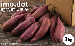 【配送不可：北海道・沖縄・離島】 ごっつ甘い！ごっつうまい！ さつまいも専門店imo.dotが自信をもって紹介する、加西市産紅はるか！ クセが無く上品でしっとりとした食感と濃厚な甘さが特徴です。 地産
