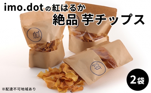 《imo.dotの紅はるか》絶品 芋チップス 2袋 667108 - 兵庫県加西市