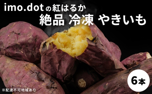 《imo.dotの紅はるか》絶品 冷凍 やきいも 6本[ いも 芋 さつまいも 焼き芋 ] 667110 - 兵庫県加西市
