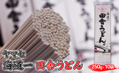 ヤマセ海道一 田舎 うどん 250g × 10袋 667134 - 静岡県浜松市