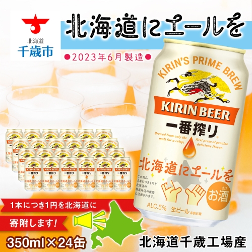 キリン 一番搾り ビール 350ml 24本 1ケース 北海道 応援缶【限定パッケージ】<北海道千歳工場産> 667136 - 北海道千歳市