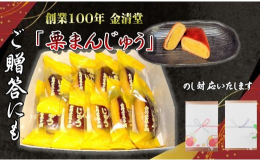 当店イチオシの「栗まんじゅう」でございます。黄身餡の中に刻み栗を入れ、しっとりと焼き上げた一品です。つややかな焼き色と、ぬくもりを感じさせる餡と皮の調和が自慢の焼き菓子です。１箱9個入り特典番号：B0