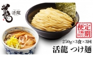 【 全3回 定期便 隔月お届け 】活龍 つけ麺 250g×3食（ 全3回 ） ラーメン 人気 濃厚 魚介豚骨 惣菜 中華 茨城県 定期便 隔月 [BL007sa]