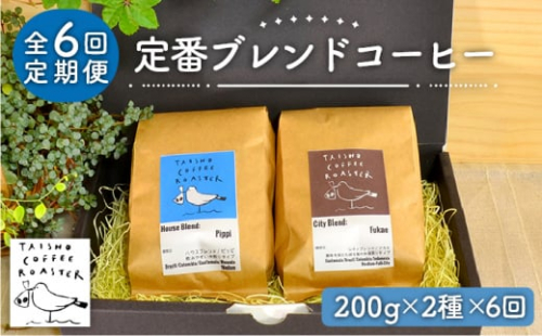 【豆】【全6回定期便】定番 ブレンド コーヒー 2種 セット 糸島市 / TAISHO COFFEE ROASTER【いとしまごころ】 [AZD008-1]