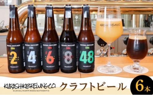 HH01　クラフトビール　6本セット OKAYAMA JIMOTO BEER 086　330ml×6本