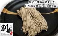 歴史と技術が詰まった日本蕎麦セット「１０食分」