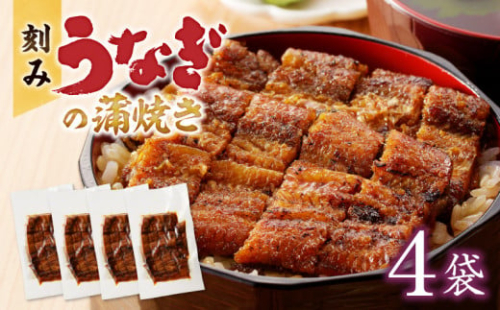 刻みうなぎの蒲焼き4袋セット_刻み うなぎ 蒲焼き 4袋 セット タレ 南九州産うなぎ うざく 真空パック 冷凍 柳栄館 食品 加工品 国産うなぎ うな丼 うな重 ひつまぶし 土用 丑の日 簡単 レンジ 時短調理 湯煎 温めるだけ 便利 丼  食べやすい お取り寄せ 福岡県 久留米市 送料無料_Cu030