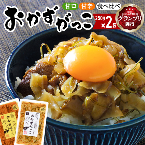 おかずがっこ食べ比べ（甘口・甘辛）250g 各1パック、計2パック ゆうパケット 667724 - 秋田県三種町