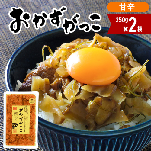 おかずがっこ（甘辛）250g×2袋 ゆうパケット 667725 - 秋田県三種町