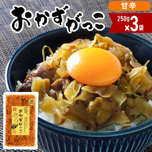 おかずがっこ（甘辛）250g×3袋 ゆうパケット 667727 - 秋田県三種町