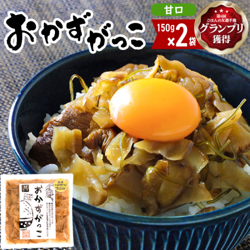 ＜2022年第6回ごはんの友選手権グランプリ受賞＞おかずがっこ（甘口）150g×2袋 ゆうパケット 667728 - 秋田県三種町