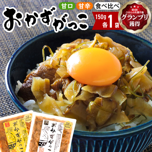 おかずがっこ食べ比べ（甘口・甘辛）150g 各1パック、計2パック ゆうパケット 667730 - 秋田県三種町