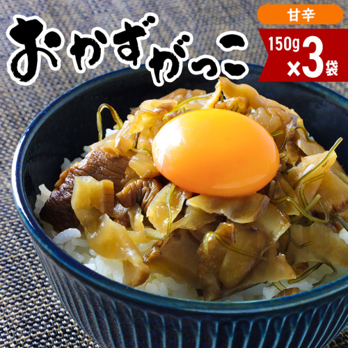 おかずがっこ（甘辛）150g×3袋 ゆうパケット 667732 - 秋田県三種町