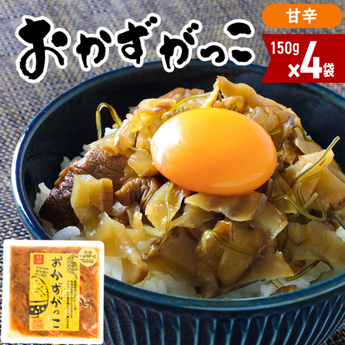 おかずがっこ（甘辛）150g×4袋 ゆうパケット 667734 - 秋田県三種町