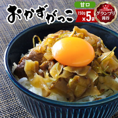 ＜2022年第6回ごはんの友選手権グランプリ受賞＞おかずがっこ（甘口）150g×5袋 ゆうパケット 667736 - 秋田県三種町